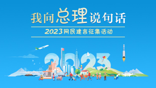 我向总理说句话 2023年网民建..