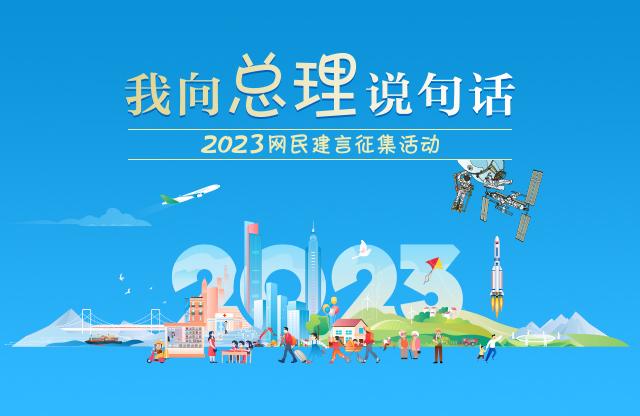 我向总理说句话——2023网民建言征集活动