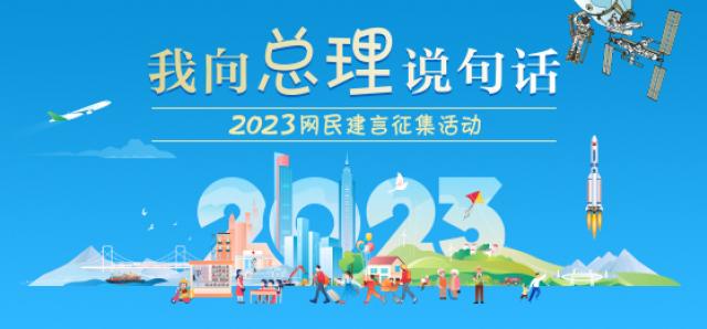 “我向总理说句话”2023年网名建言征集活动