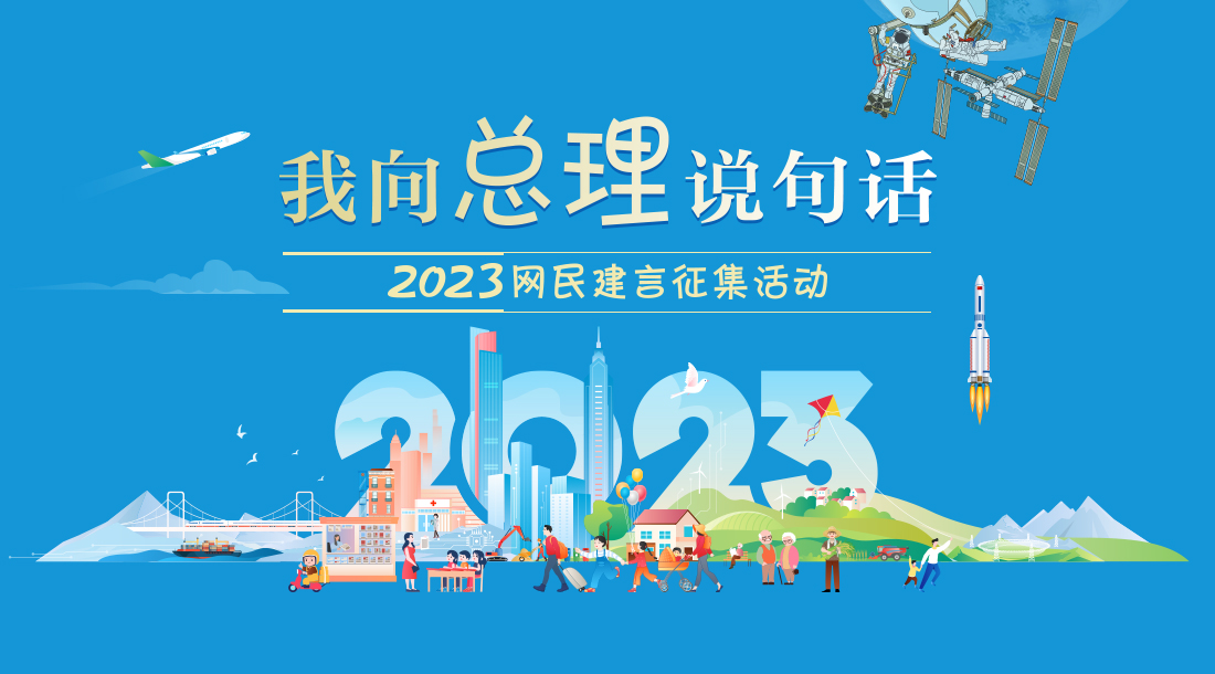 我向总理说句话——2023网民建..